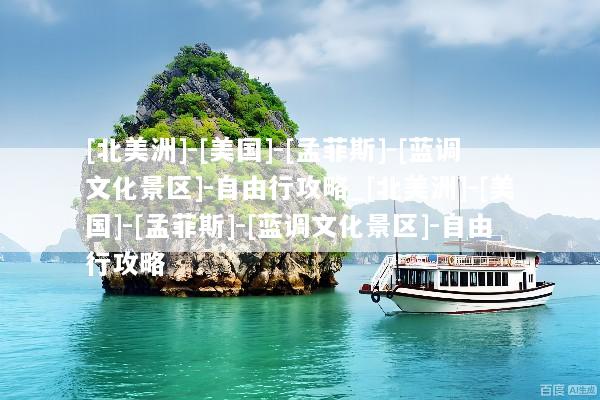 [北美洲]-[美国]-[孟菲斯]-[蓝调文化景区]-自由行攻略_[北美洲]-[美国]-[孟菲斯]-[蓝调文化景区]-自由行攻略