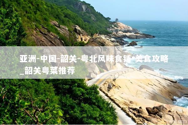亚洲-中国-韶关-粤北风味食铺-美食攻略_韶关粤菜推荐