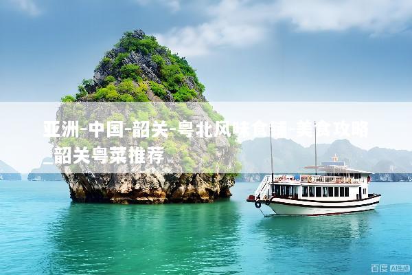 亚洲-中国-韶关-粤北风味食铺-美食攻略_韶关粤菜推荐